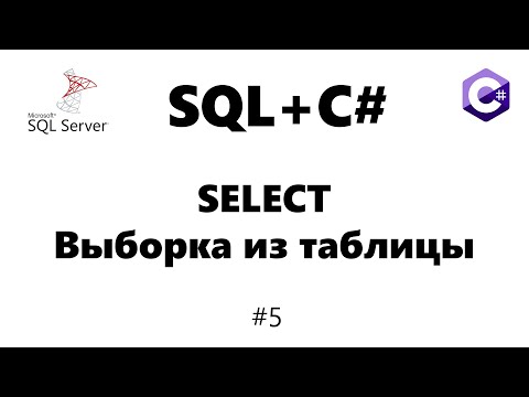 Видео: Select ms sql. Выборка данных из таблицы mssql [Базы данных для C# программиста] #5