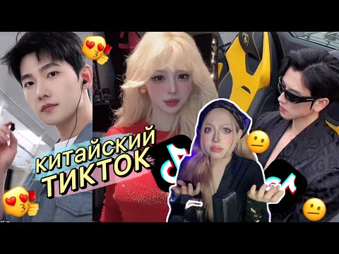Видео: СМОТРИМ КИТАЙСКИЙ ТИКТОК 2🇨🇳