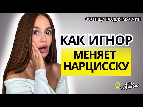 Видео: Как ИГНОР меняет НАРЦИССКУ?