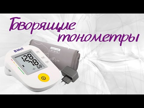 Видео: Говорящие тонометры - давление всегда под контролем!