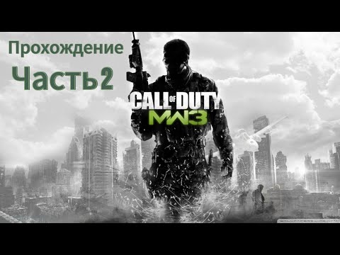 Видео: Call of Duty: Modern Warfare 3 Прохождение Часть 2 (Без комментариев)