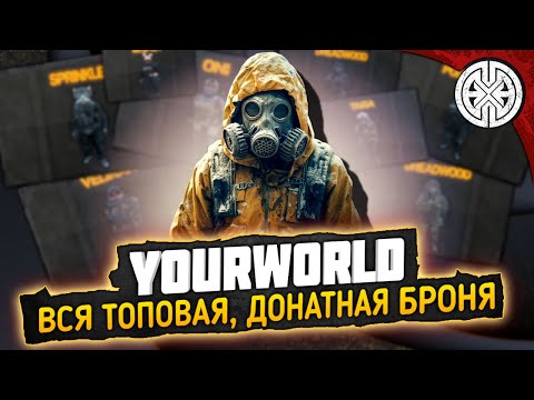 Видео: YOURWORLD ▶ СМОТРИМ ВСЮ ТОПОВУЮ, ДОНАТНУЮ БРОНЮ ◀ DEXED #PVE #DayZ