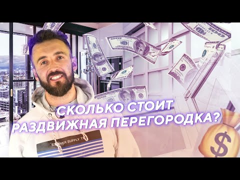 Видео: Сколько стоит раздвижная перегородка?