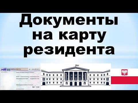 Видео: Документы на карту резидента