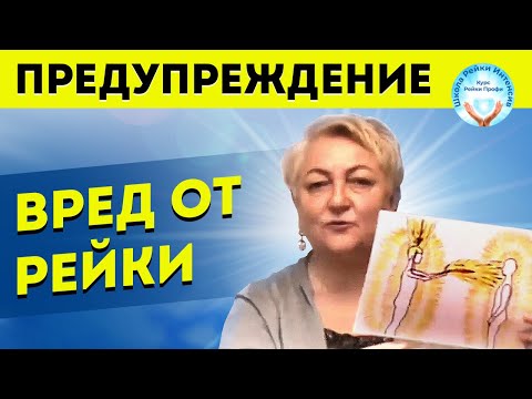 Видео: ВРЕД от Рэйки. Когда практика Рейки несёт опасность. Предупреждение. Правильная Инициация Рейки 1