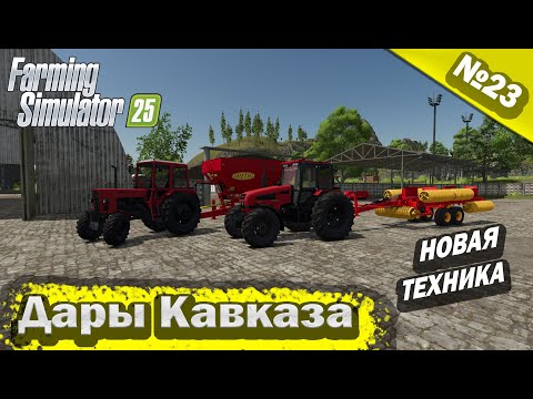 Видео: Дары Кавказа Новая Техника Farming Simulator 25 прохождение #23 | FS 25