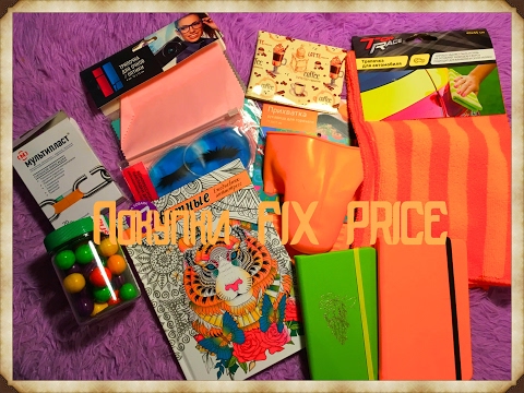 Видео: ПОКУПКИ FIX PRICE / Фикс прайс