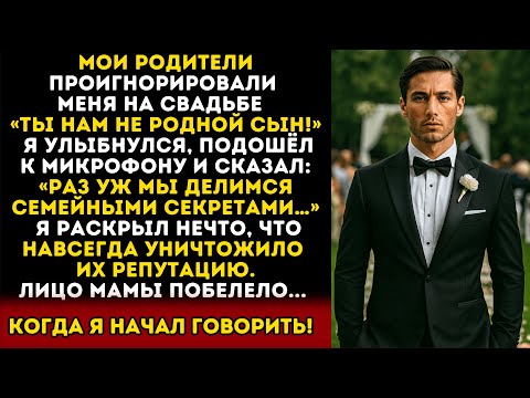 Видео: В день свадьбы родители меня игнорировали — но я раскрыл тайну, уничтожившую их репутацию...