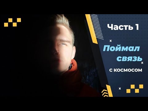 Видео: Поймал связь с космосом. Часть 1