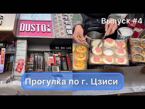 Видео: Китай / Цзиси 25.02.24 / Прогулка по городу