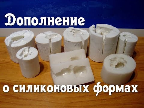 Видео: Дополнение к видео о силиконовых формах. Какой герметик подходит для форм.