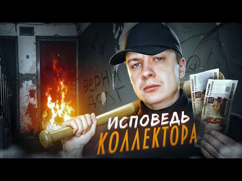Видео: ИСПОВЕДЬ КОЛЛЕКТОРА. Кто выбивает из вас долги?
