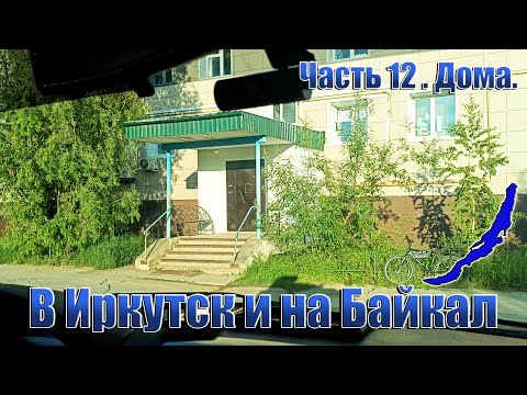 Видео: В Иркутск и на Байкал. Часть 12. Дома.