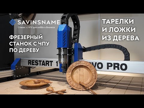 Видео: Делаем тарелки и ложки из дерева на фрезерном станке с ЧПУ по дереву. Savinsname. ЧПУ по дереву