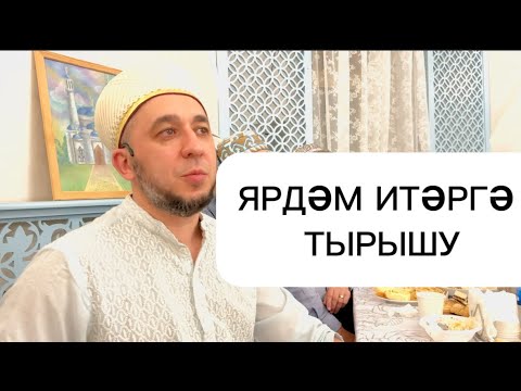 Видео: ЯРДӘМ ИТЕРГӘ ТЫРЫШУ (Махмут хазрат Шарафутдинов)