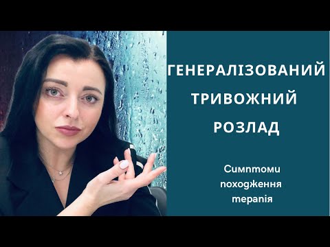 Видео: Генералізований тривожний розлад| симптоми |походження| терапія