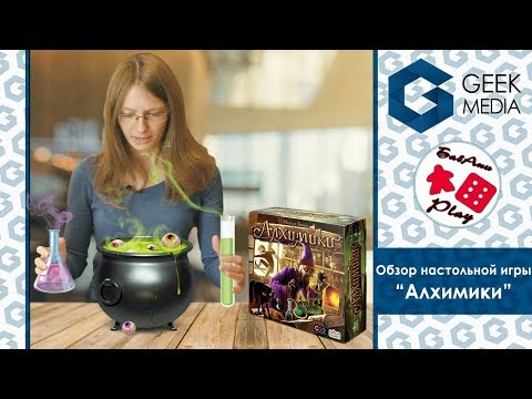 Видео: АЛХИМИКИ - ОБЗОР и ПРАВИЛА настольной игры - НОВИНКА!