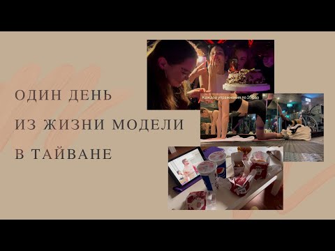 Видео: Моделинг на Тайване | Modeling in Taiwan | Мои тренировки | Питание |Кастинги | Тусовка с моделями