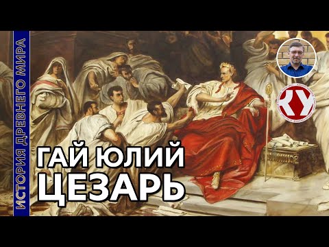 Видео: История Древнего мира. #51. Гай Юлий Цезарь