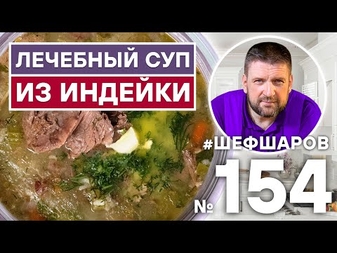 Видео: ЛЕЧЕБНЫЙ СУП ИЗ ИНДЕЙКИ С РИСОМ