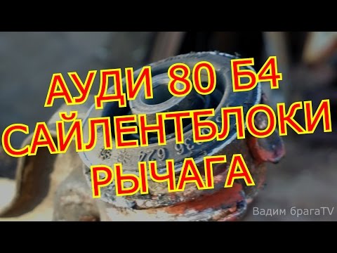 Видео: АУДИ 80 Б4 ЗАМЕНА САЙЛЕНТБЛОКОВ ПЕРЕДНИХ РЫЧАГОВ.B4 AUDI 80 REPLACEMENT SAYLENTBLOKOV