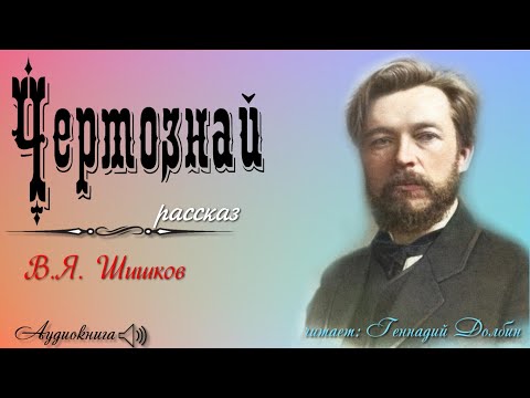 Видео: В. Я. Шишков. ЧЕРТОЗНАЙ. Исполняет Геннадий Долбин