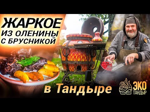 Видео: Жаркое из Оленины с Брусникой в тандыре Огненный ЭкоТандыр. Рецепт Олега Ольхова