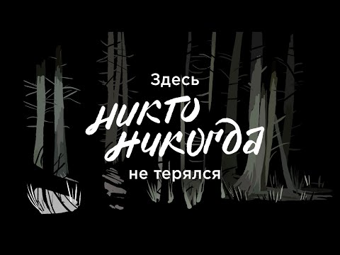 Видео: "Неспокойные ночи. LizaAlert" • 5 серия • 1 сезон