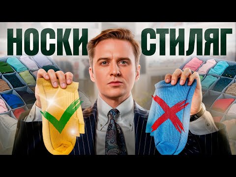 Видео: Не будь СТРЕМНЫМ! Как мужчине выбрать и носить НОСКИ, чтобы НЕ было стыдно?