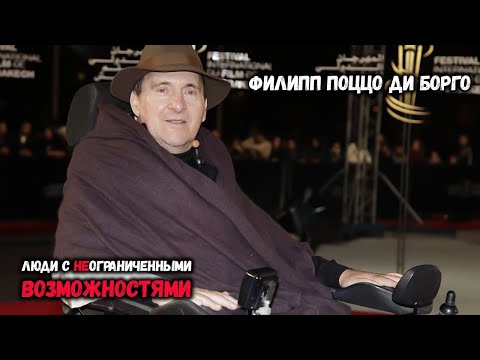 Видео: Филипп Поццо ди Борго / ЛЮДИ С НЕОГРАНИЧЕННЫМИ ВОЗМОЖНОСТЯМИ