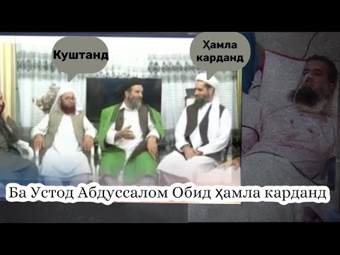 Видео: #Ҳамла ба #Устод #Абдусалом Обид | #حمله با #استاد #ابدالسلام #عابد