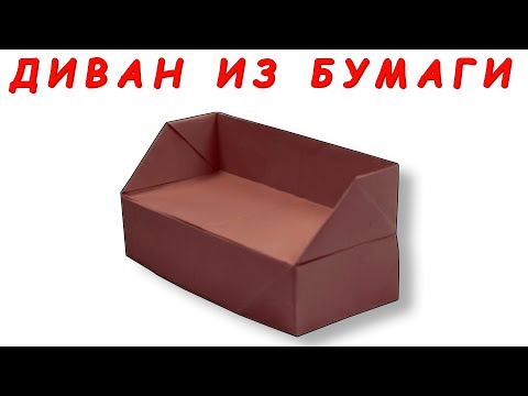 Видео: ОРИГАМИ / ДИВАН ИЗ БУМАГИ / БУМАЖНАЯ МЕБЕЛЬ.ORIGAMI / SOFA FROM PAPER / PAPER FURNITURE.