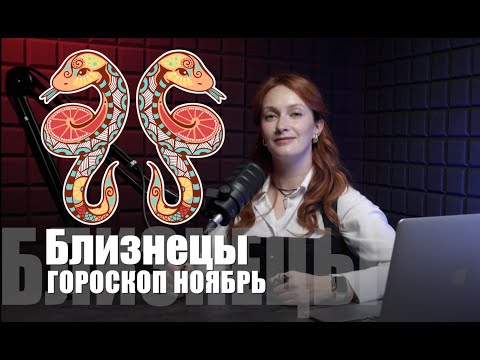 Видео: ЧТО ЖДЕТ БЛИЗНЕЦОВ В НОЯБРЕ? Карьера, деньги и личная жизнь. Гороскоп ноябрь