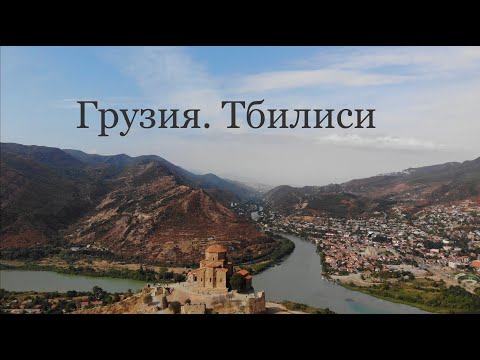 Видео: Грузия. Тбилиси. Красота столицы, инфраструктура, цены и окрестности
