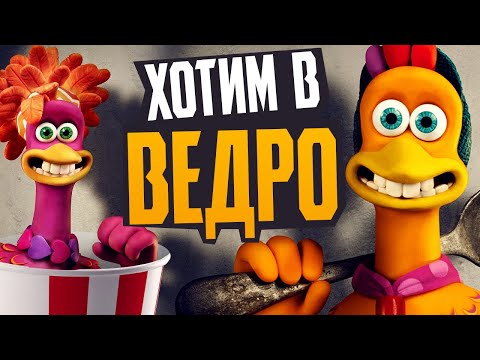 Видео: ПОБЕГ ИЗ КУРЯТНИКА 2 - Обзор мультфильма - Рассвет Наггетсов - Chicken Run 2, Netflix
