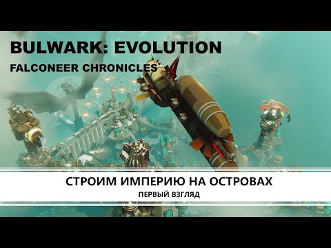 Видео: Bulwark Evolution: Falconeer Chronicles I ПЕРВЫЙ ВЗГЛЯД I ИМПЕРИЯ НА ОСТРОВАХ