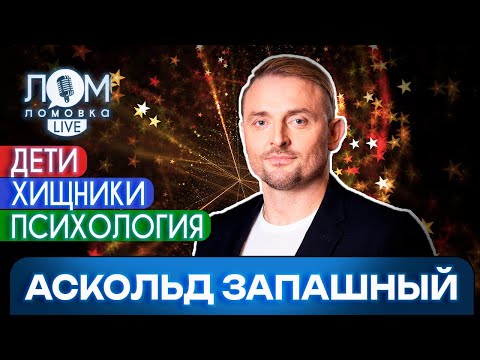 Видео: Аскольд Запашный: Цирк – это искусство, которое требует дисциплины / Ломовка Live выпуск 168