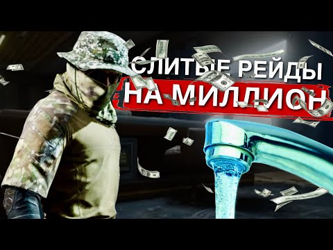 Видео: СЛИТЫЕ РЕЙДЫ на МИЛЛИОН • ARENA BREAKOUT