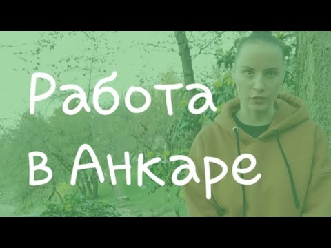 Видео: Анкара. Турция. Советы для тех, кто хочет поехать работать. Ответы на ваши вопросы.