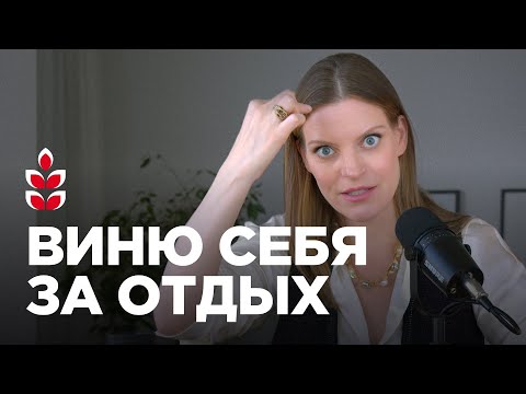 Видео: 7 принципов, чтобы научиться отдыхать без чувства вины / Колосок