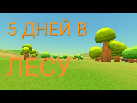 Видео: 5 ДНЕЙ В ЛЕСУ     ЧИКЕН ГАН
