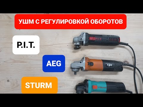 Видео: УШМ С РЕГУЛИРОВКОЙ ОБОРОТОВ/ AEG   P.I.T.   STURM/