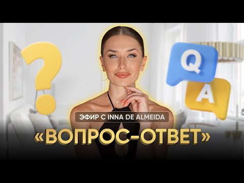 Видео: ВОПРОС - ОТВЕТ