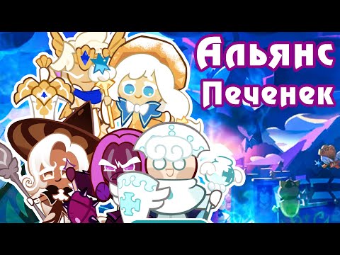 Видео: Перевод истории Чайного Рыцаря и Альянса Печенек - Cookie Run: Kingdom