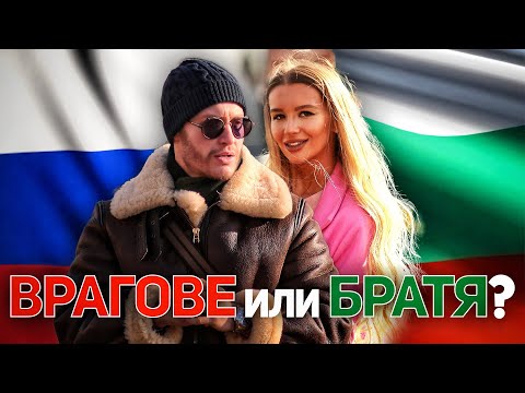 Видео: Что РУССКИЕ думают о БОЛГАРИИ ?