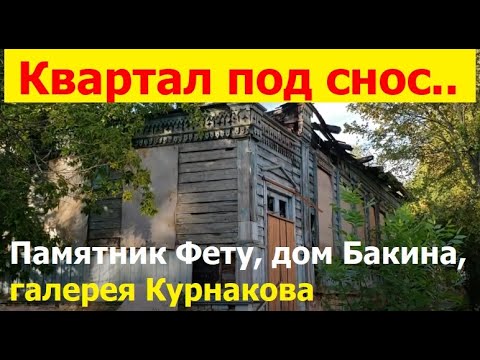 Видео: 230913 Старинные дома Бакина резные наличники снос ул Салтыкова 7 Ноября галерея Курнаков Фет г Орёл
