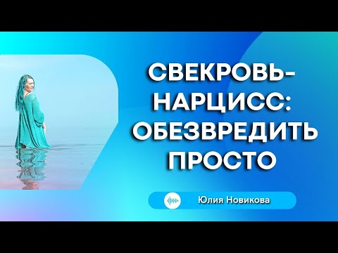 Видео: Свекровь-нарцисс: обезвредить просто #свекровьиневестка