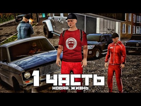 Видео: НОВАЯ ЖИЗНЬ! ВСЁ С НУЛЯ..- 1 серия (перезалив)