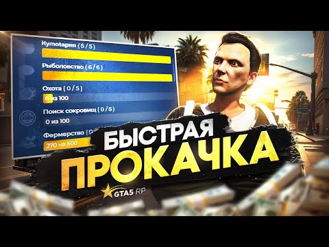 Видео: Как БЫСТРО ПРОКАЧАТЬ НАВЫКИ и ЗАРАБАТЫВАТЬ МИЛЛИОНЫ на GTA 5 RP
