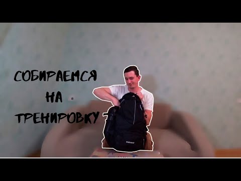 Видео: СОБИРАЕМ СУМКУ НА ТРЕНИРОВКУ/НЕКОТОРЫЕ СОВЕТЫ ПО ВЫБОРУ ЗАЛА
